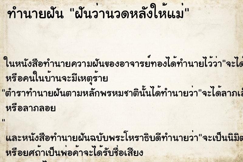 ทำนายฝันฝันว่านวดหลังให้แม่ ทำนายฝันทำนายฝันฝันว่านวดหลังให้แม่