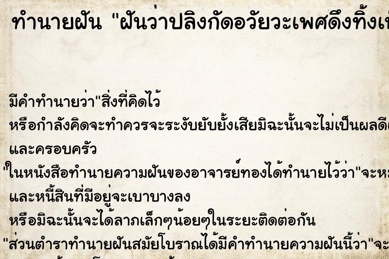 ทำนายฝัน ฝันว่าปลิงกัดอวัยวะเพศดึงทิ้งเห็นเลือดออก