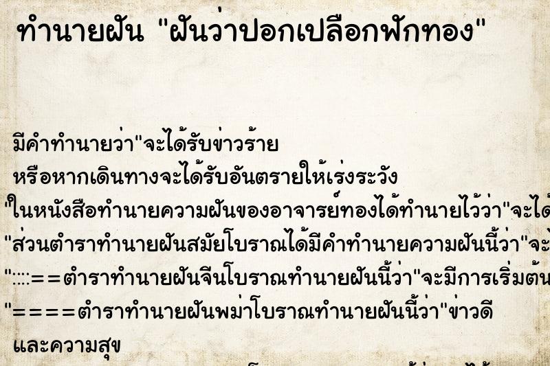 ทำนายฝัน ฝันว่าปอกเปลือกฟักทอง ทำนายฝัน ฝันว่าปอกเปลือกฟักทอง