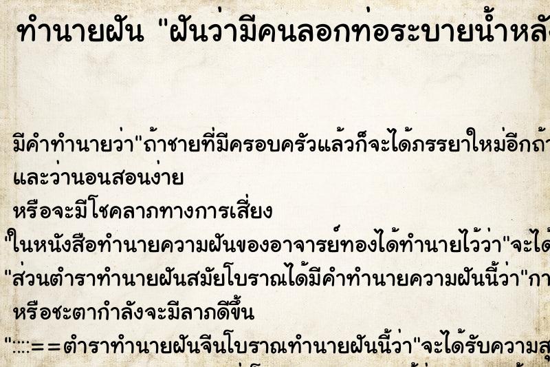 ทำนายฝันฝันว่ามีคนลอกท่อระบายน้ำหลังบ้านให้ ทำนายฝันทำนายฝันฝันว่ามีคนลอกท่อระบายน้ำหลังบ้านให้