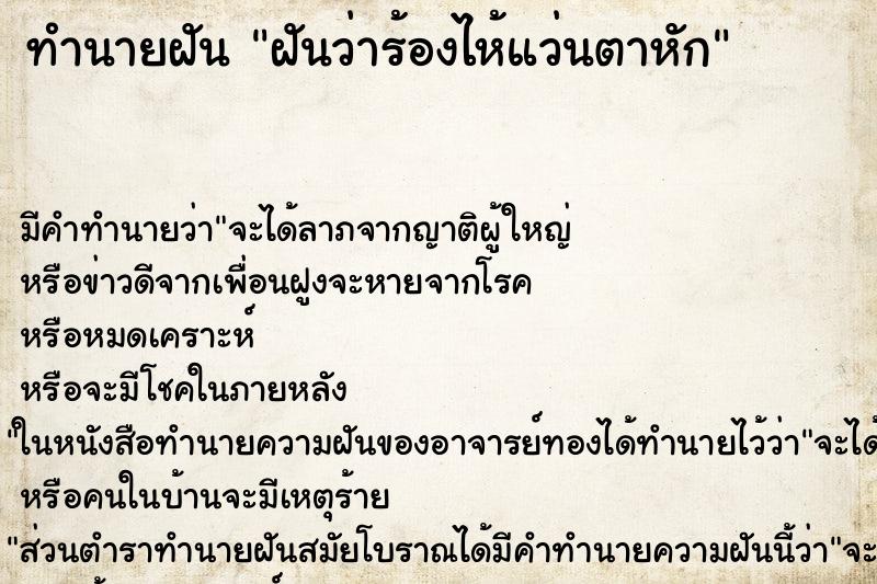 ทำนายฝันฝันว่าร้องไห้แว่นตาหัก ทำนายฝันทำนายฝันฝันว่าร้องไห้แว่นตาหัก