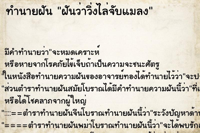 ทำนายฝัน ฝันว่าวิ่งไล่จับแมลง ทำนายฝัน ฝันว่าวิ่งไล่จับแมลง