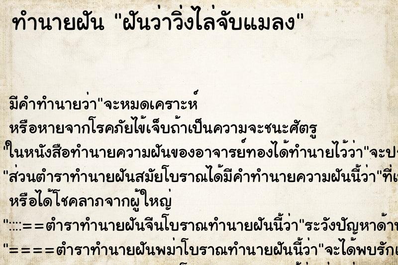 ทำนายฝัน ฝันว่าวิ่งไล่จับแมลง ตำราโบราณ แม่นที่สุดในโลก