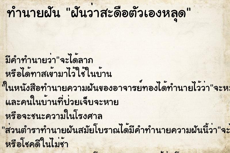 ทำนายฝัน ฝันว่าสะดือตัวเองหลุด ทำนายฝัน ฝันว่าสะดือตัวเองหลุด