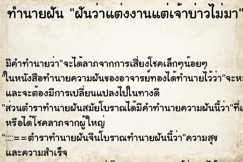 ทำนายฝัน ฝันว่าแต่งงานแต่เจ้าบ่าวไม่มา ทำนายฝัน ฝันว่าแต่งงานแต่เจ้าบ่าวไม่มา