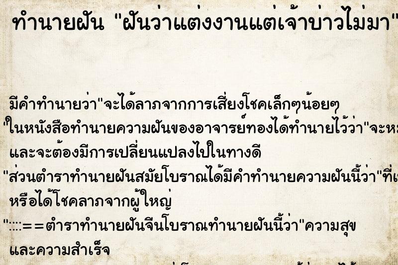 ทำนายฝัน ฝันว่าแต่งงานแต่เจ้าบ่าวไม่มา ตำราโบราณ แม่นที่สุดในโลก