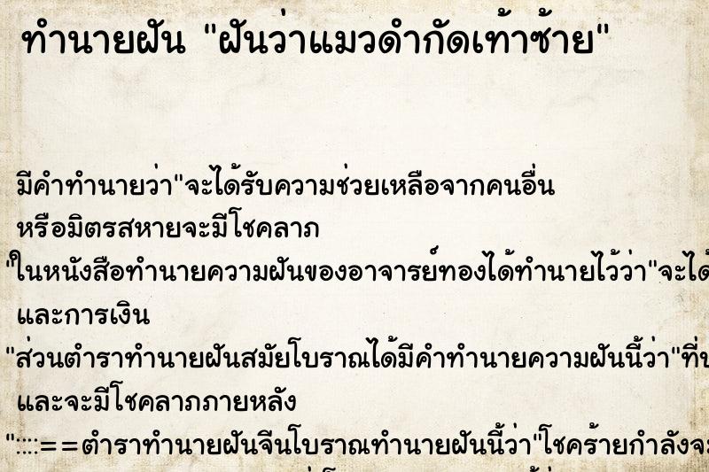 ทำนายฝัน ฝันว่าแมวดำกัดเท้าซ้าย ทำนายฝัน ฝันว่าแมวดำกัดเท้าซ้าย