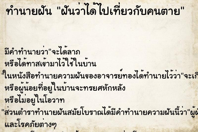 ทำนายฝันทำนายฝันฝันว่าได้ไปเที่ยวกับคนตาย
