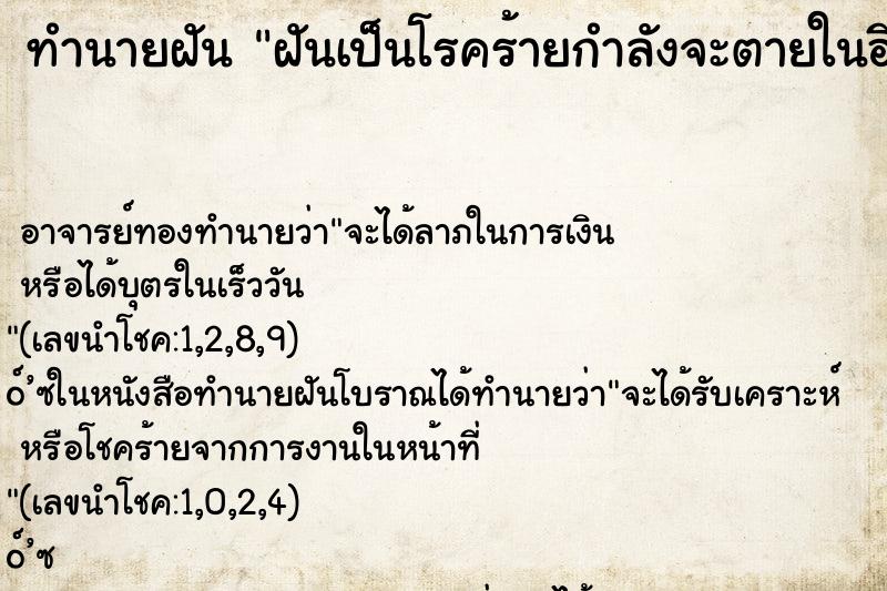 ทำนายฝัน ฝันเป็นโรคร้ายกำลังจะตายในอีกไม่นาน ทำนายฝัน ฝันเป็นโรคร้ายกำลังจะตายในอีกไม่นาน