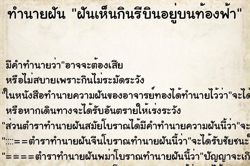 ทำนายฝันทำนายฝันฝันเห็นกินรีบินอยู่บนท้องฟ้า