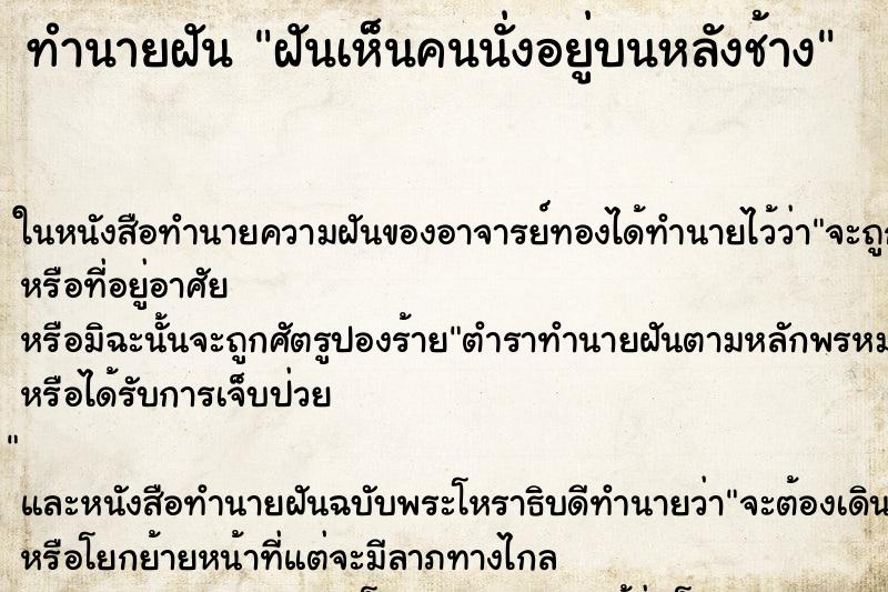 ทำนายฝันทำนายฝันฝันเห็นคนนั่งอยู่บนหลังช้าง