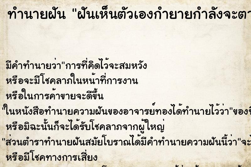 ทำนายฝันฝันเห็นตัวเองกำยายกำลังจะตาย ทำนายฝันทำนายฝันฝันเห็นตัวเองกำยายกำลังจะตาย