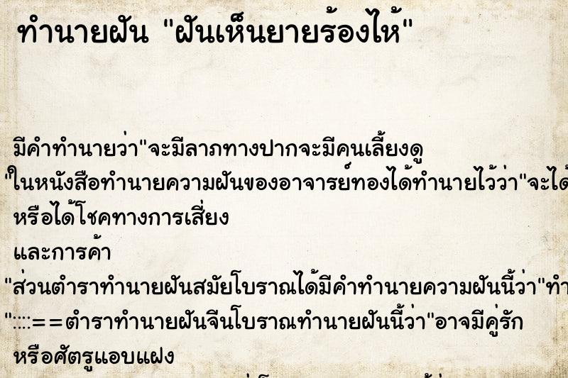 ทำนายฝัน ฝันเห็นยายร้องไห้ ทำนายฝัน ฝันเห็นยายร้องไห้
