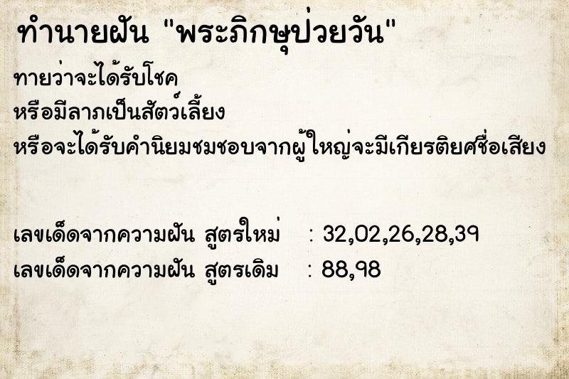 ทำนายฝันทำนายฝันพระภิกษุป่วยวัน