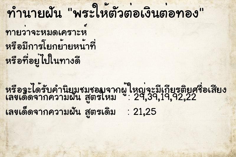 ทำนายฝัน พระให้ตัวต่อเงินต่อทอง ทำนายฝัน พระให้ตัวต่อเงินต่อทอง