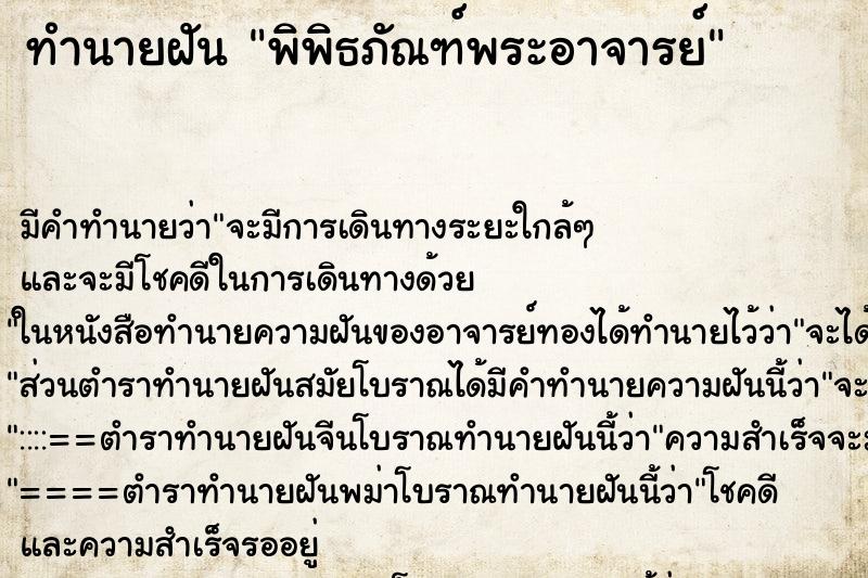 ทำนายฝัน พิพิธภัณฑ์พระอาจารย์ ทำนายฝัน พิพิธภัณฑ์พระอาจารย์