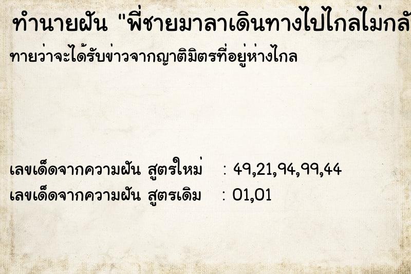 ทำนายฝัน พี่ชายมาลาเดินทางไปไกลไม่กลับมา