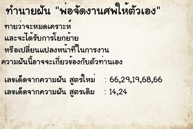 ทำนายฝันพ่อจัดงานศพให้ตัวเอง ทำนายฝันทำนายฝันพ่อจัดงานศพให้ตัวเอง