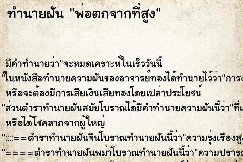 ทำนายฝัน พ่อตกจากที่สูง แม่นๆ ฟรี ด้วยตำราหนังสือทำนายฝันโบราณ ทำนายฝันพ่อตกจากที่สูง