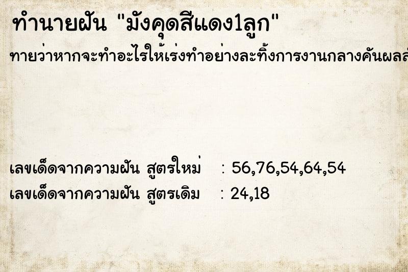 ทำนายฝันทำนายฝันมังคุดสีแดง1ลูก