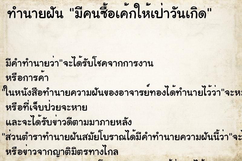 ทำนายฝันทำนายฝันมีคนซื้อเค้กให้เป่าวันเกิด