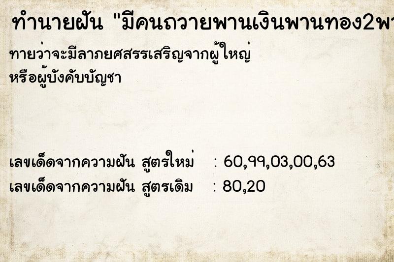 ทำนายฝันทำนายฝันมีคนถวายพานเงินพานทอง2พาน