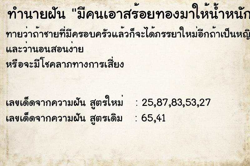 ทำนายฝันมีคนเอาสร้อยทองมาให้น้ำหนัก2บาทกับแหวน ทำนายฝันทำนายฝันมีคนเอาสร้อยทองมาให้น้ำหนัก2บาทกับแหวน