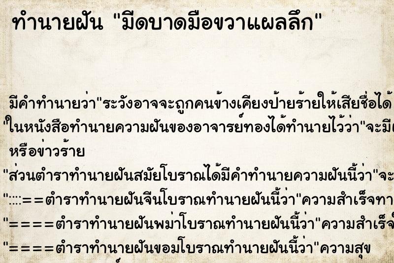 ทำนายฝัน มีดบาดมือขวาแผลลึก ทำนายฝัน มีดบาดมือขวาแผลลึก