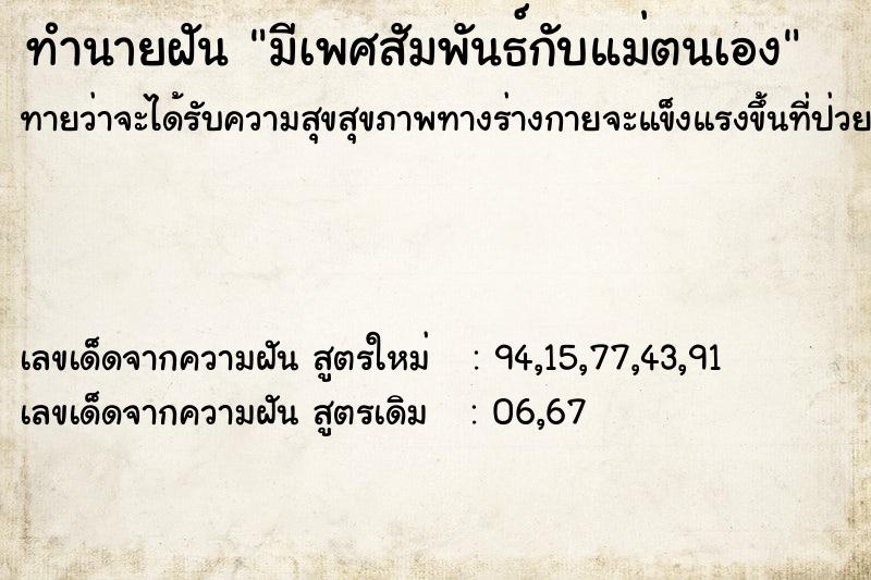 ทำนายฝันมีเพศสัมพันธ์กับแม่ตนเอง ทำนายฝันทำนายฝันมีเพศสัมพันธ์กับแม่ตนเอง
