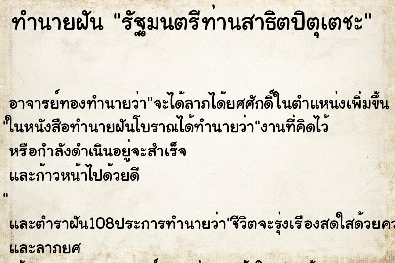 ทำนายฝันรัฐมนตรีท่านสาธิตปิตุเตชะ ทำนายฝันทำนายฝันรัฐมนตรีท่านสาธิตปิตุเตชะ