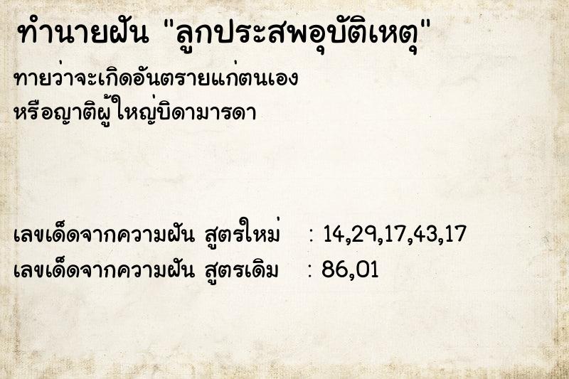 ทำนายฝัน ลูกประสพอุบัติเหตุ ทำนายฝัน ลูกประสพอุบัติเหตุ