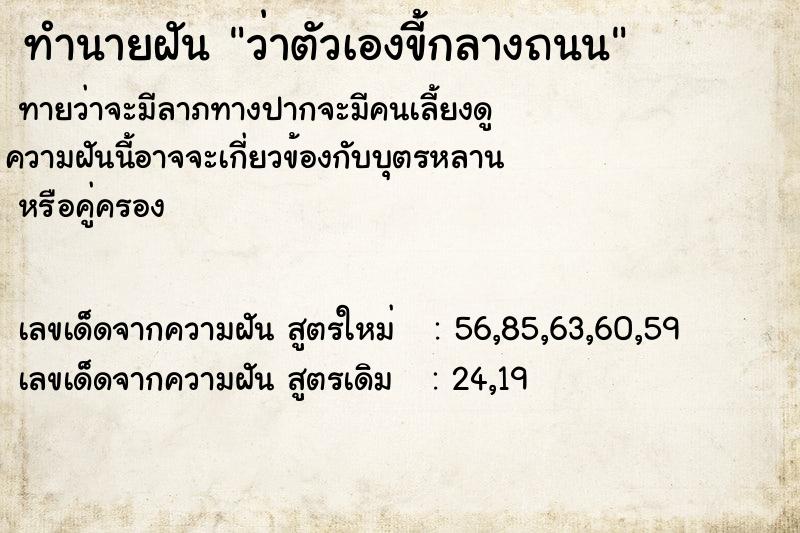 ทำนายฝันทำนายฝันว่าตัวเองขี้กลางถนน