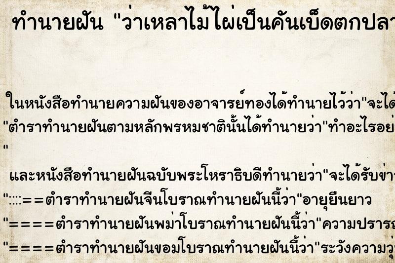 ทำนายฝัน ว่าเหลาไม้ไผ่เป็นคันเบ็ดตกปลา