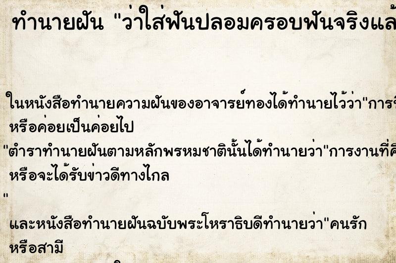 ทำนายฝัน ว่าใส่ฟันปลอมครอบฟันจริงแล้วสวย