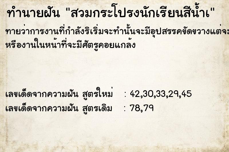 ทำนายฝันสวมกระโปรงนักเรียนสีน้ำà ทำนายฝันทำนายฝันสวมกระโปรงนักเรียนสีน้ำà