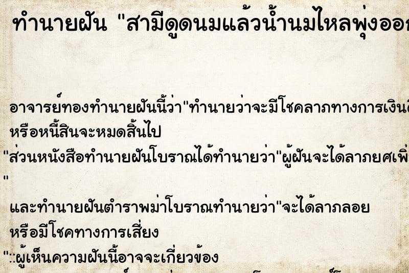 ทำนายฝัน สามีดูดนมแล้วน้ำนมไหลพุ่งออกมาแรงมาก ทำนายฝัน สามีดูดนมแล้วน้ำนมไหลพุ่งออกมาแรงมาก