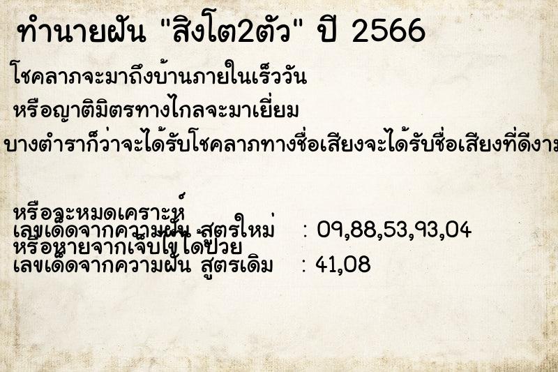 ทำนายฝัน สิงโต2ตัว