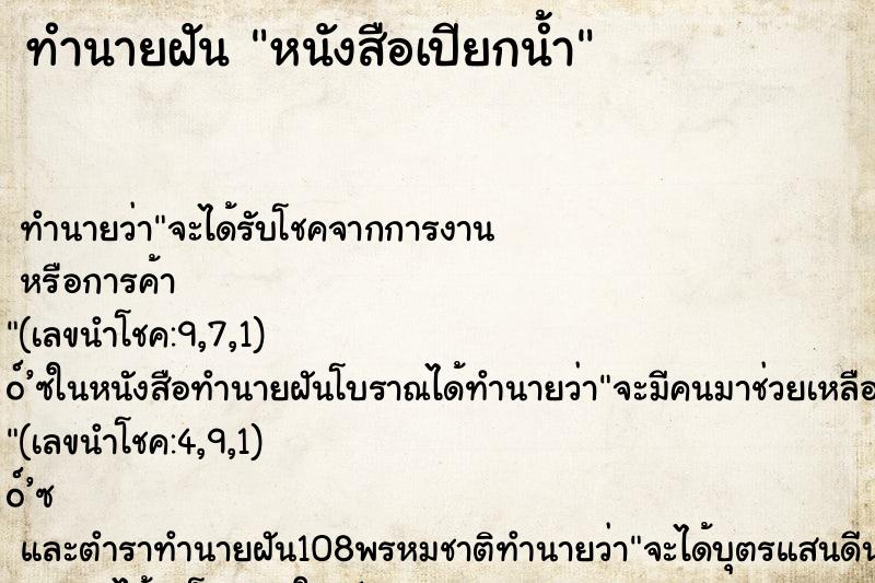 ทำนายฝัน หนังสือเปียกน้ำ ตำราโบราณ แม่นที่สุดในโลก