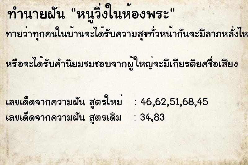 ทำนายฝันทำนายฝันหนูวิ่งในห้องพระ