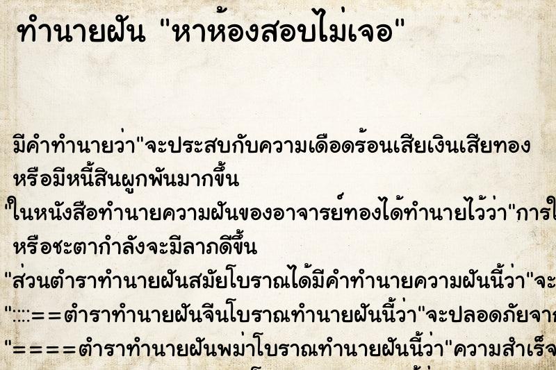 ทำนายฝัน หาห้องสอบไม่เจอ ตำราโบราณ แม่นที่สุดในโลก