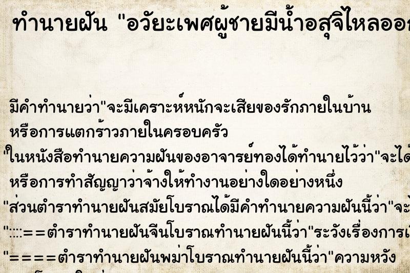 ทำนายฝันอวัยะเพศผู้ชายมีน้ำอสุจิไหลออกมา ทำนายฝันทำนายฝันอวัยะเพศผู้ชายมีน้ำอสุจิไหลออกมา