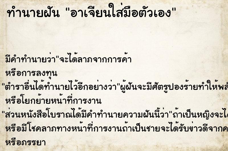 ทำนายฝัน อาเจียนใส่มือตัวเอง ทำนายฝัน อาเจียนใส่มือตัวเอง