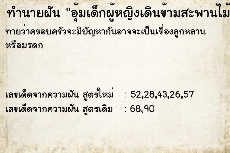 ทำนายฝันอุ้มเด็กผู้หญิงเดินข้ามสะพานไม้ ทำนายฝันทำนายฝันอุ้มเด็กผู้หญิงเดินข้ามสะพานไม้