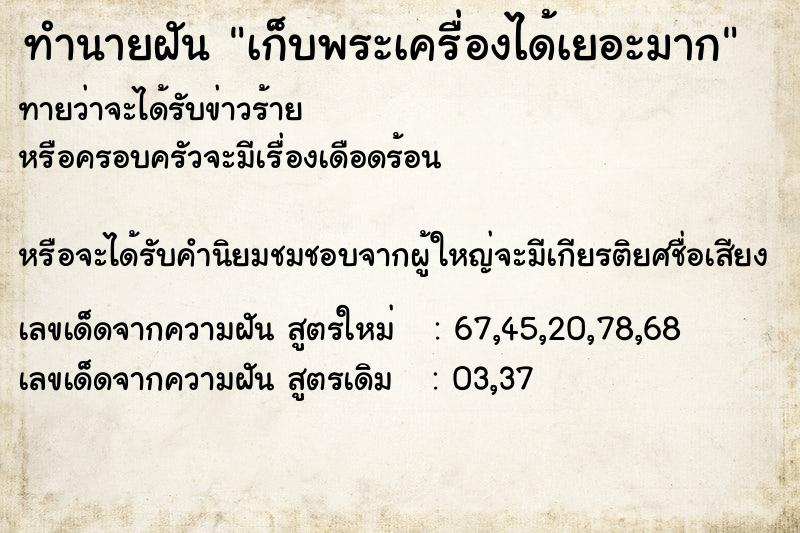 ทำนายฝันเก็บพระเครื่องได้เยอะมาก ทำนายฝันทำนายฝันเก็บพระเครื่องได้เยอะมาก