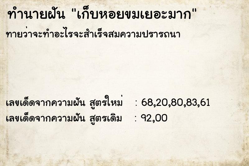 ทำนายฝัน เก็บหอยขมเยอะมาก
