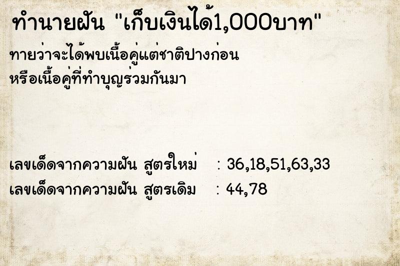 ทำนายฝันทำนายฝันเก็บเงินได้1,000บาท