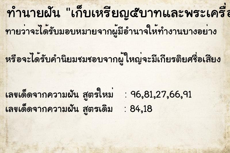 ทำนายฝันเก็บเหรียญ๕บาทและพระเครื่องได้ ทำนายฝันทำนายฝันเก็บเหรียญ๕บาทและพระเครื่องได้