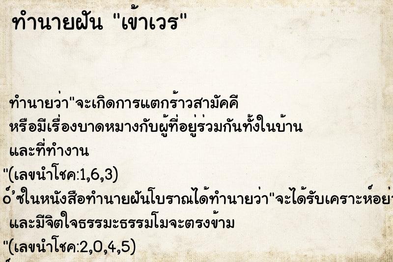 ทำนายฝันทำนายฝันเข้าเวร
