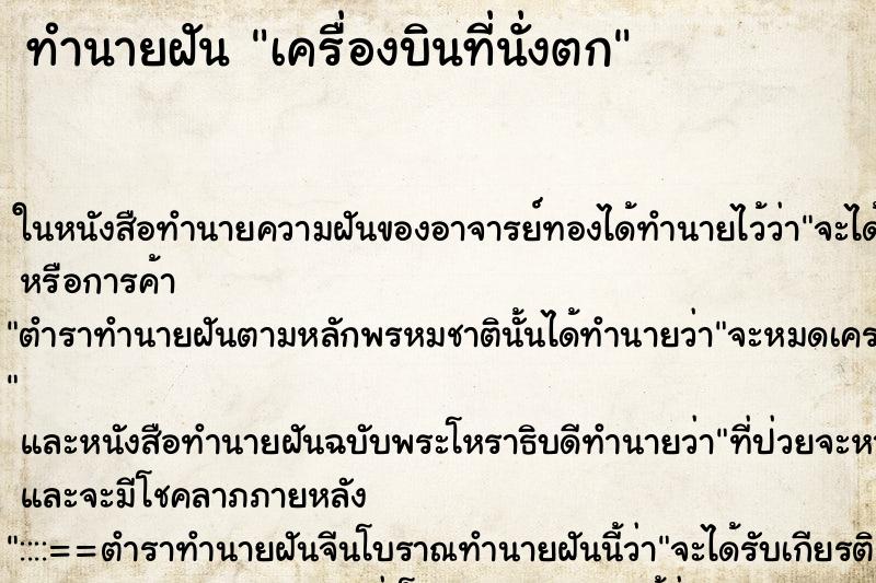 ทำนายฝันเครื่องบินที่นั่งตก ทำนายฝันทำนายฝันเครื่องบินที่นั่งตก