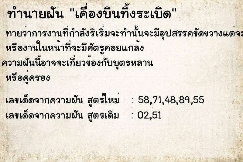 ทำนายฝันเคื่องบินทิ้งระเบิด ทำนายฝันทำนายฝันเคื่องบินทิ้งระเบิด